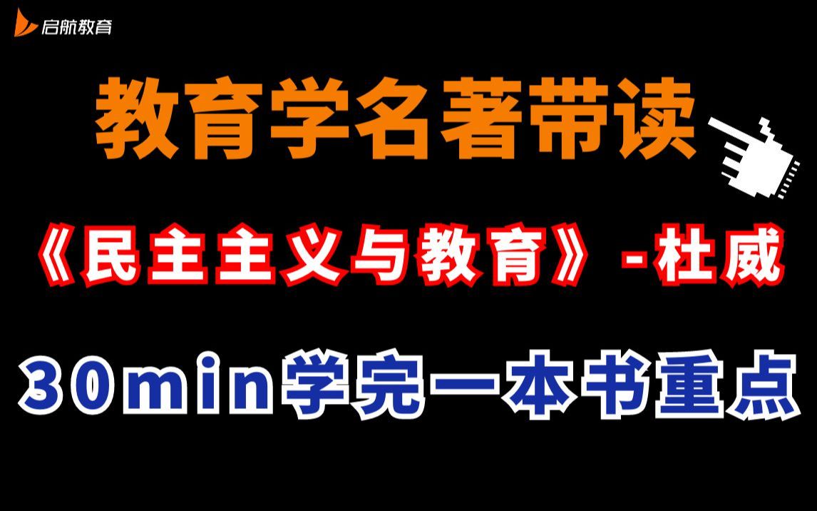 [图]【教育学】名著带读-杜威•《民主主义与教育》