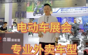 Download Video: 电动车展会，出现了专业外卖车型 #闪电侠电动车 #同城配送 #外卖小哥