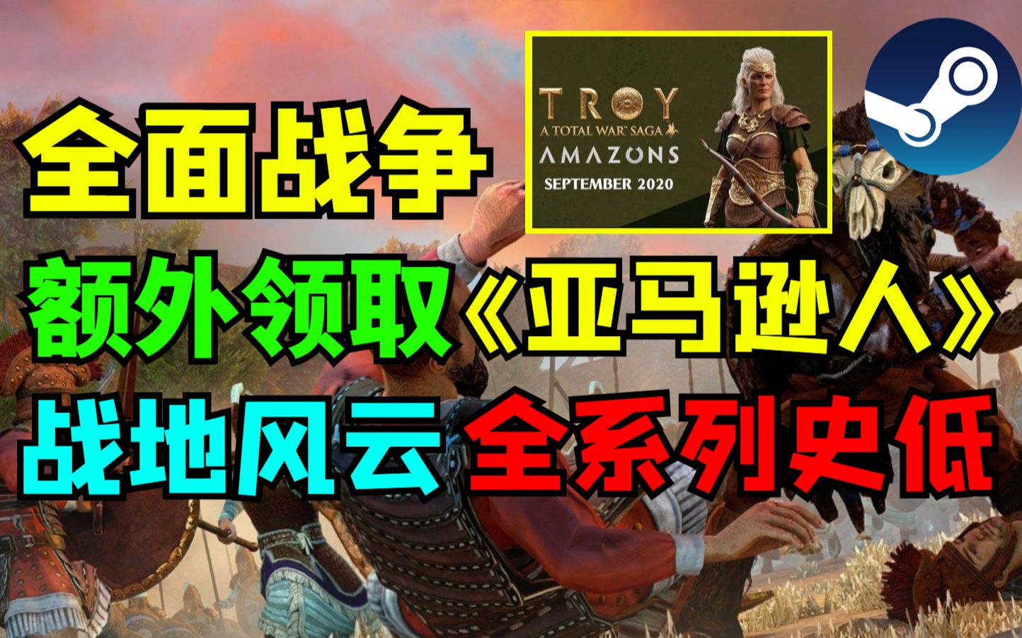 [图]【Steam今日特惠】即将领取《全战特洛伊》额外赠送《亚马逊》战地全系列史低折扣I光环无限跳票I次时代主机公布发售日I英雄联盟九周年I这是我的战争近史低！