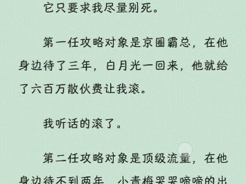 [图]【打脸爽文】我绑定的系统有点奇怪，从不强迫我完成任务，它只要求我尽量别死。