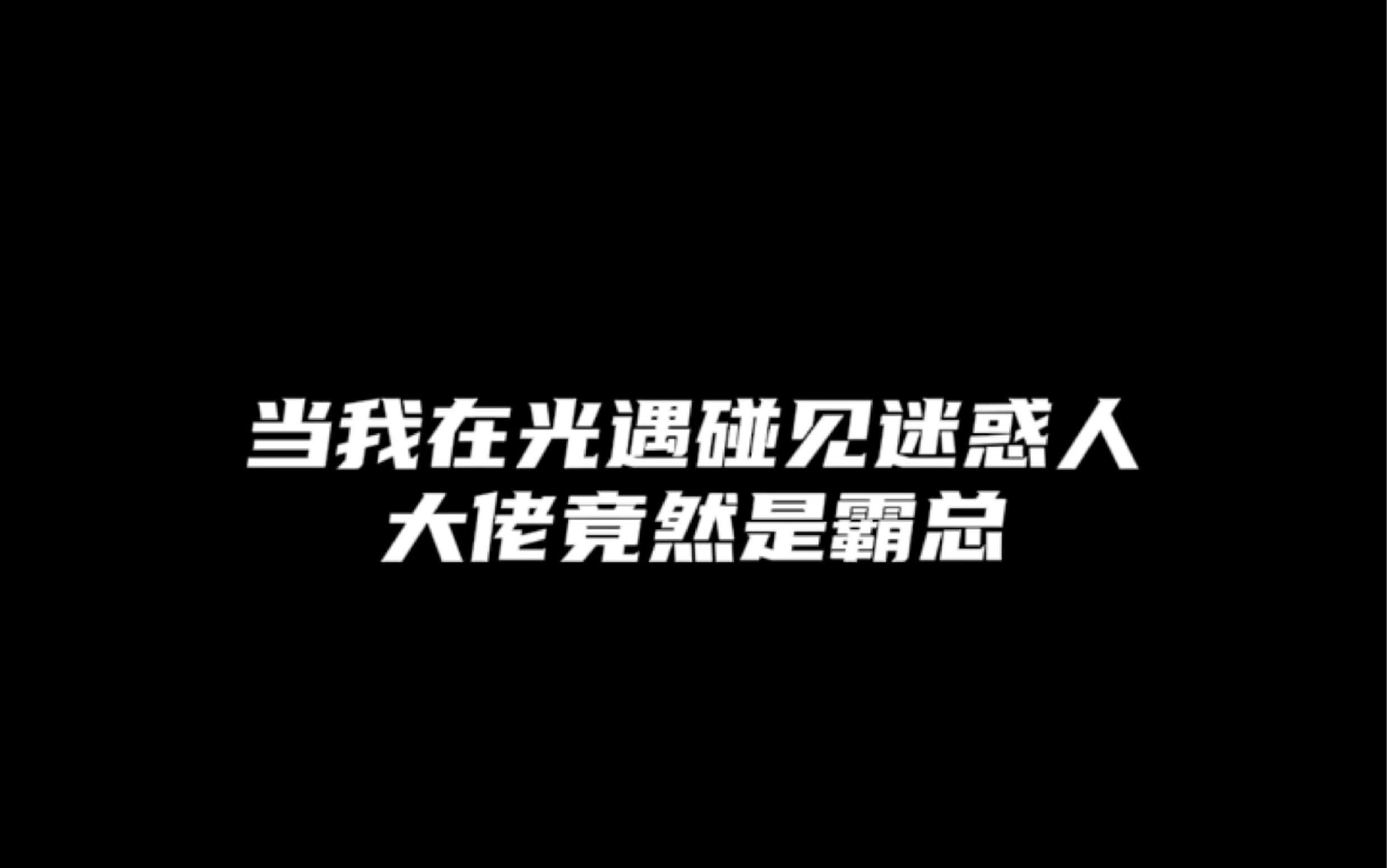 [图]没想到大佬竟然这么的清新脱俗