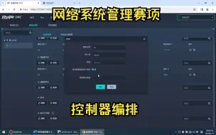 Download Video: 2023年全国技能大赛“网络管理”赛项 网络构建 SDN网络配置视频解法