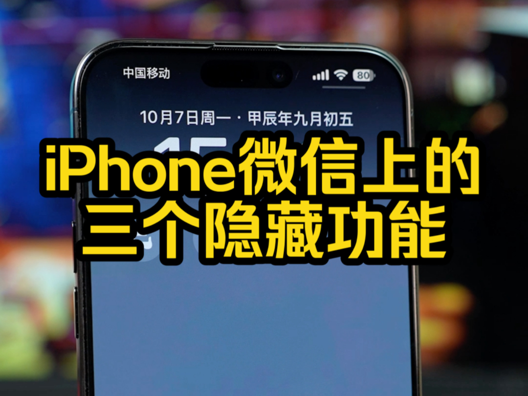 iPhone微信的三个隐藏功能,你一定不知道!哔哩哔哩bilibili