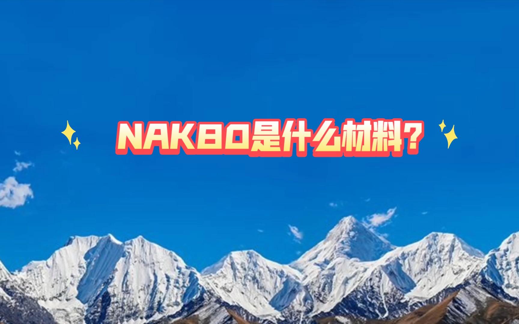 NAK80是什么材料?哔哩哔哩bilibili