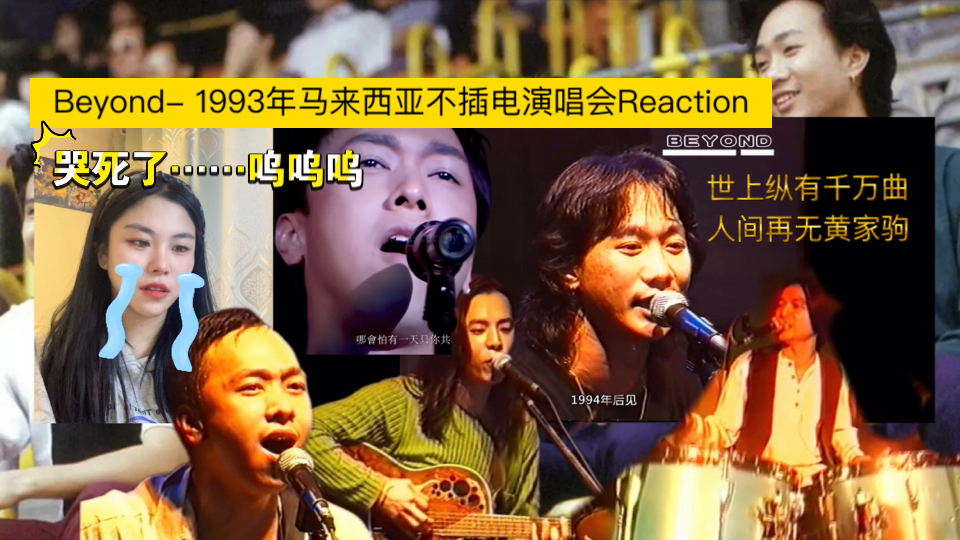 [图]【Beyond- 1993年马来西亚不插电演唱会】Reaction：世上纵有千万曲，人间再无黄家驹。