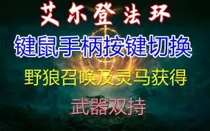 Download Video: 【听剑】【艾尔登法环】键鼠提示切换+武器双持+野狼召唤+灵马获得方法