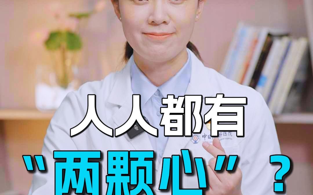 你知道你有“两颗心“吗?哔哩哔哩bilibili