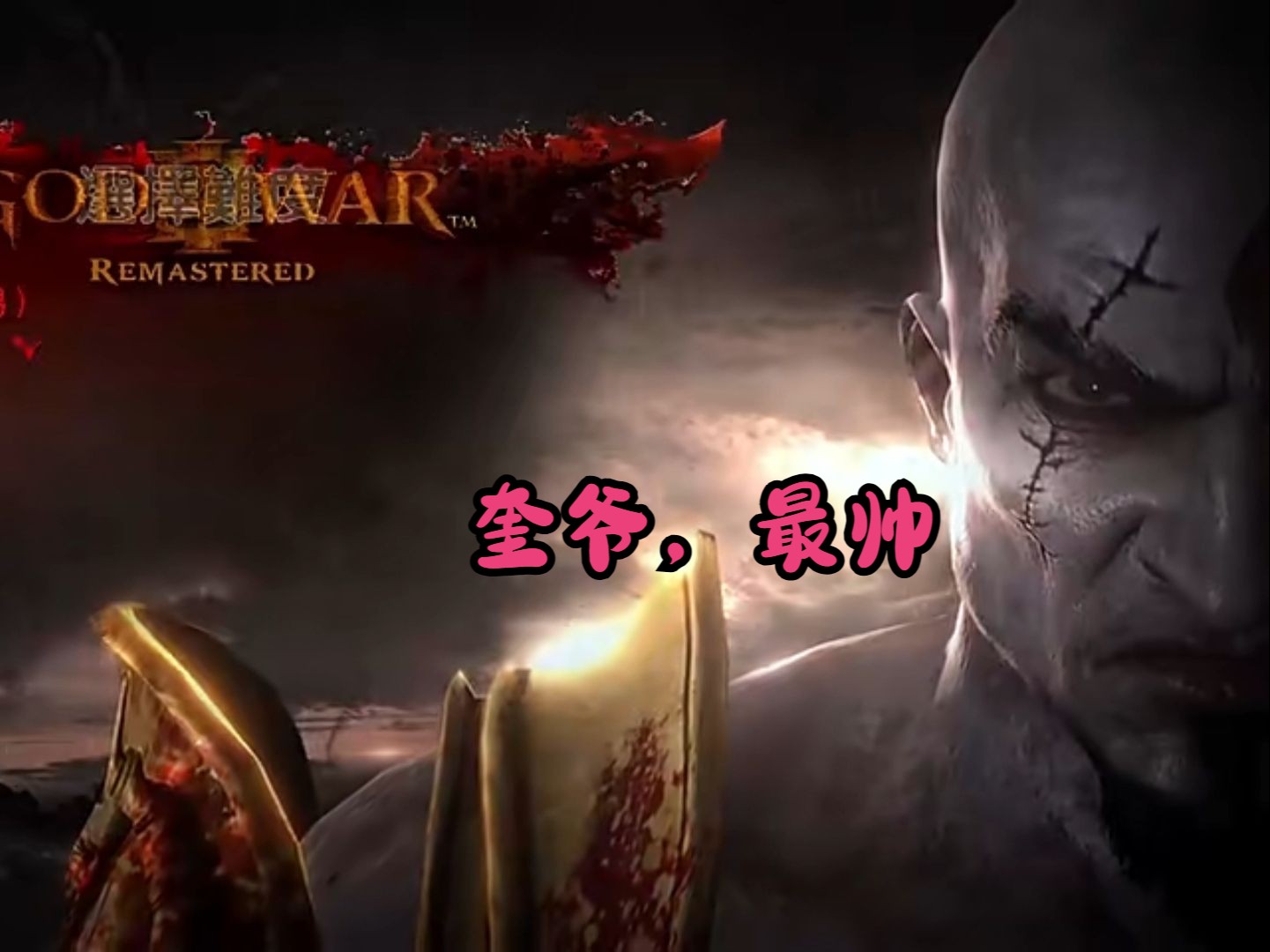 战神3大场面剪辑在配上污秽摇篮的歌曲简直爽上天