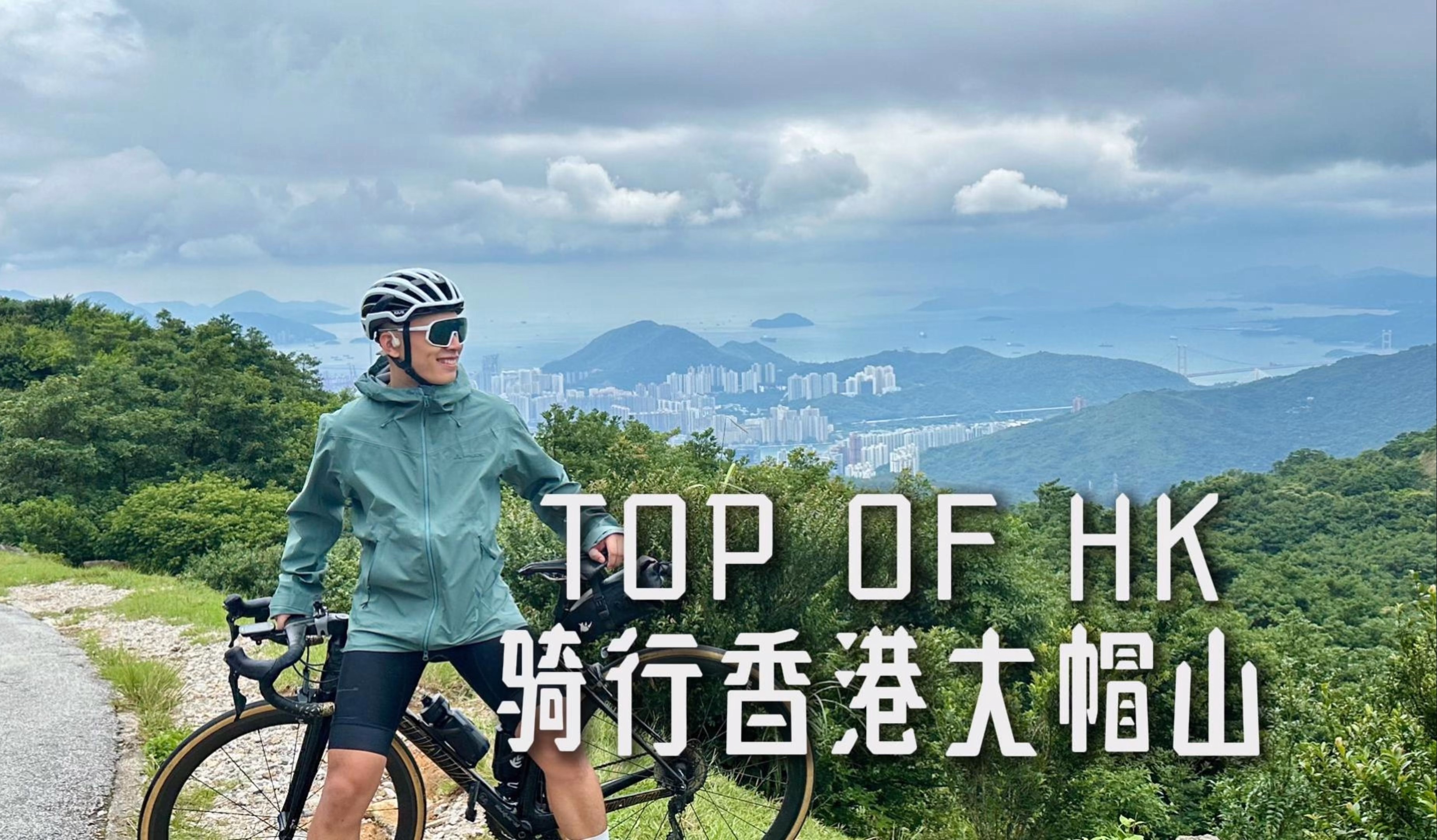 VLOG攻山|骑行香港之巅大帽山|香港骑行|爬坡|4K哔哩哔哩bilibili