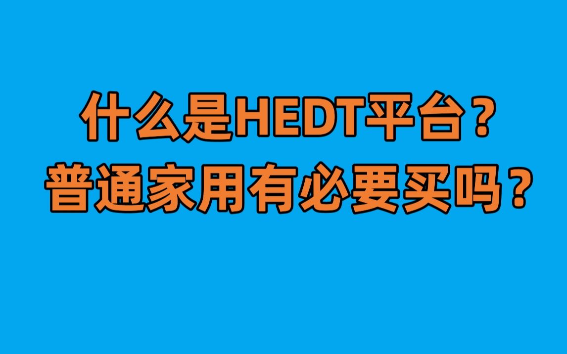 啥是HEDT平台?一个CPU 5个达不溜哔哩哔哩bilibili