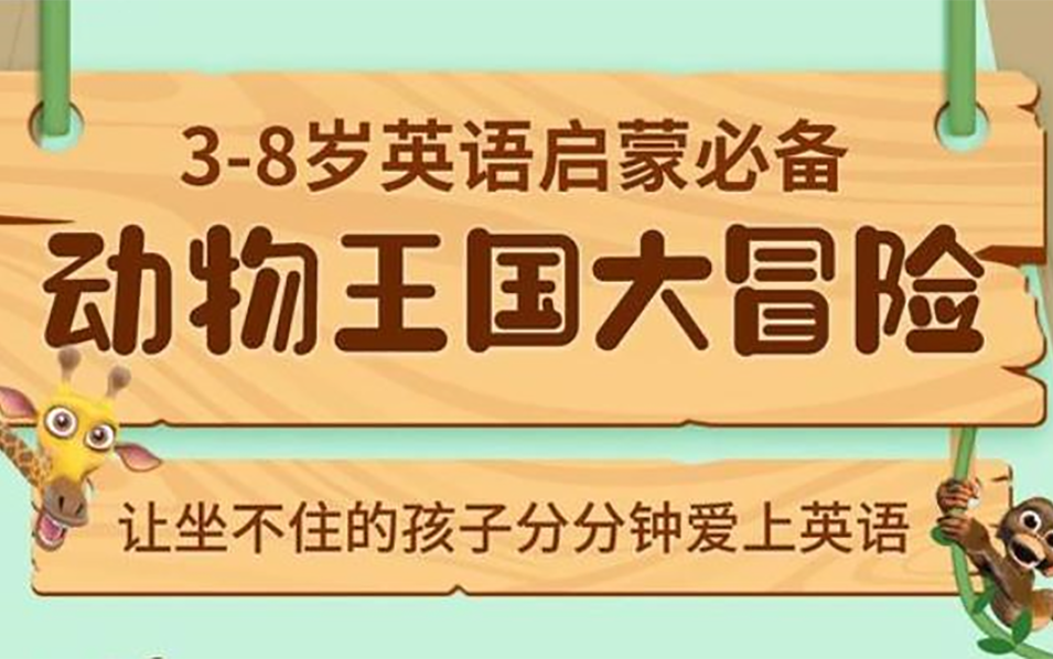 完整版 动物王国大冒险47集全 英语启蒙动画片哔哩哔哩bilibili