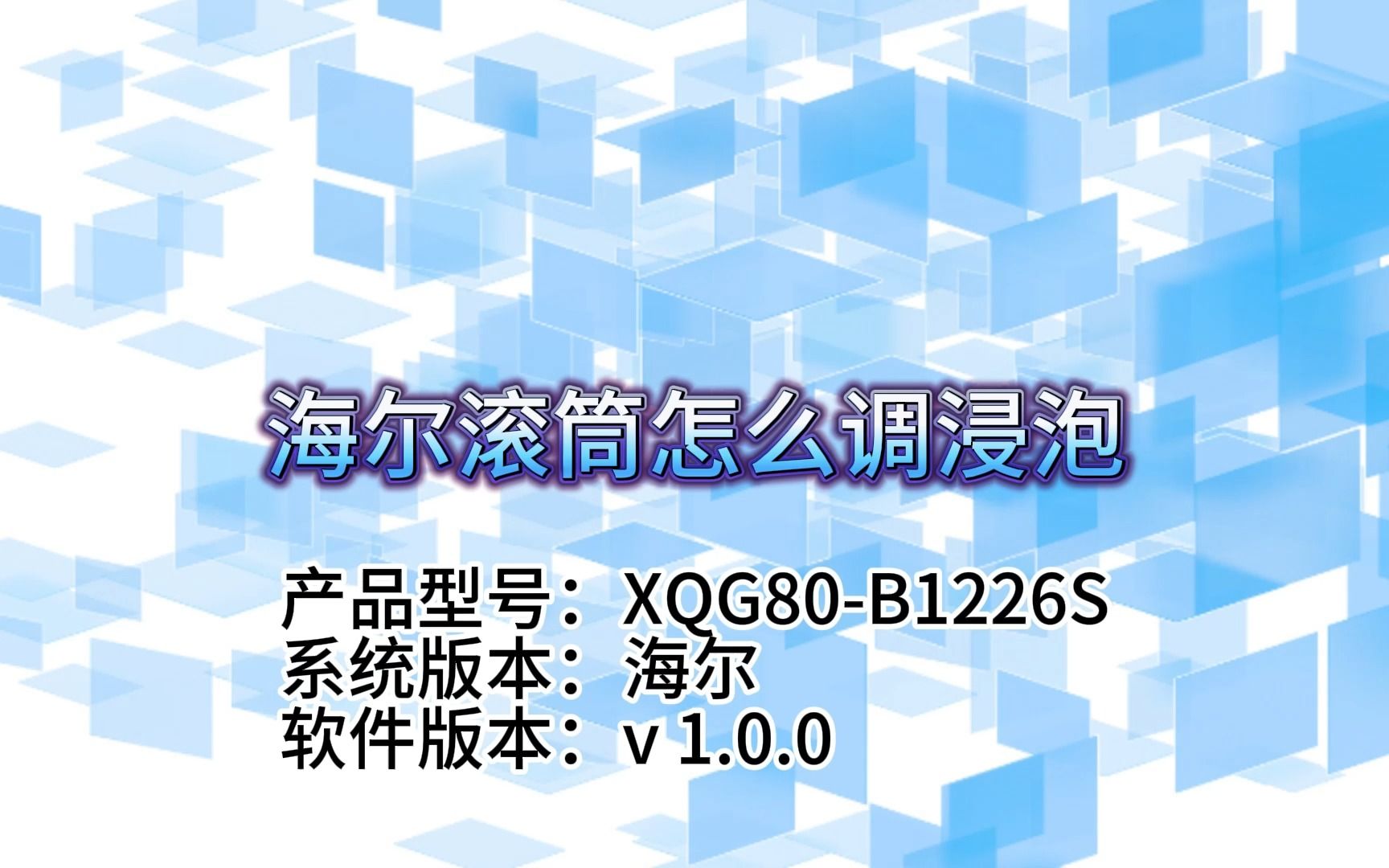 海尔滚筒洗衣机浸泡功能全解析:轻松实现高效洗涤哔哩哔哩bilibili