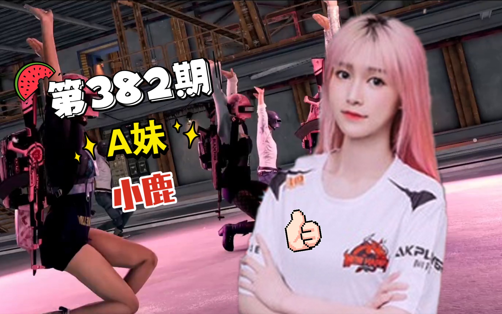 每日集锦382_绝地求生_nh_a妹一雷四响_4am小鹿_鹿鼎记