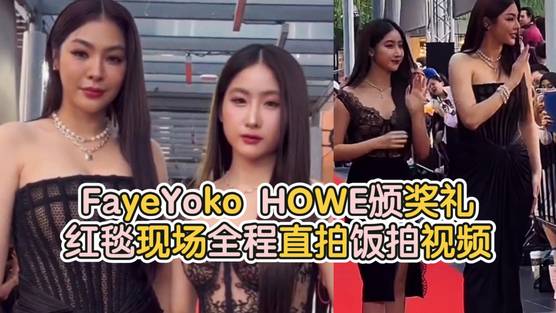 FayeYoko HOWE颁奖礼红毯现场全程直拍饭拍视频哔哩哔哩bilibili