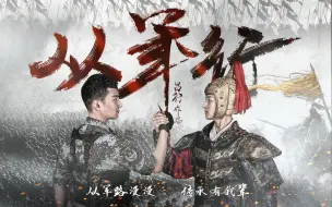 Download Video: 听一遍就“入坑”的新国风军歌《从军行》来啦！