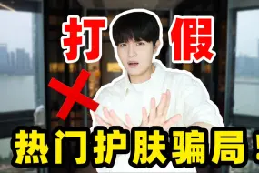 Download Video: 良心黑透！打假热门护肤骗局！千万别信！