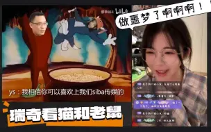 Download Video: 王睿琦看猫和老鼠之平行宇宙，瑞奇：我要做噩梦了！！