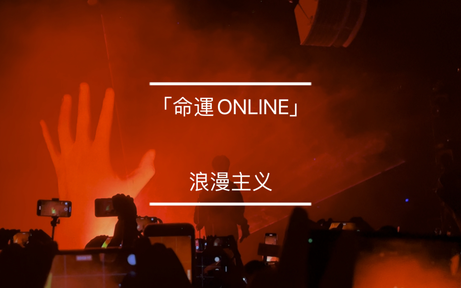 【Livehouse】「命运ONLINE」姜云升巡演•厦门站|浪漫主义1.0|花299看价值80万的舞美(别人的后脑勺+手机)不亏!哔哩哔哩bilibili