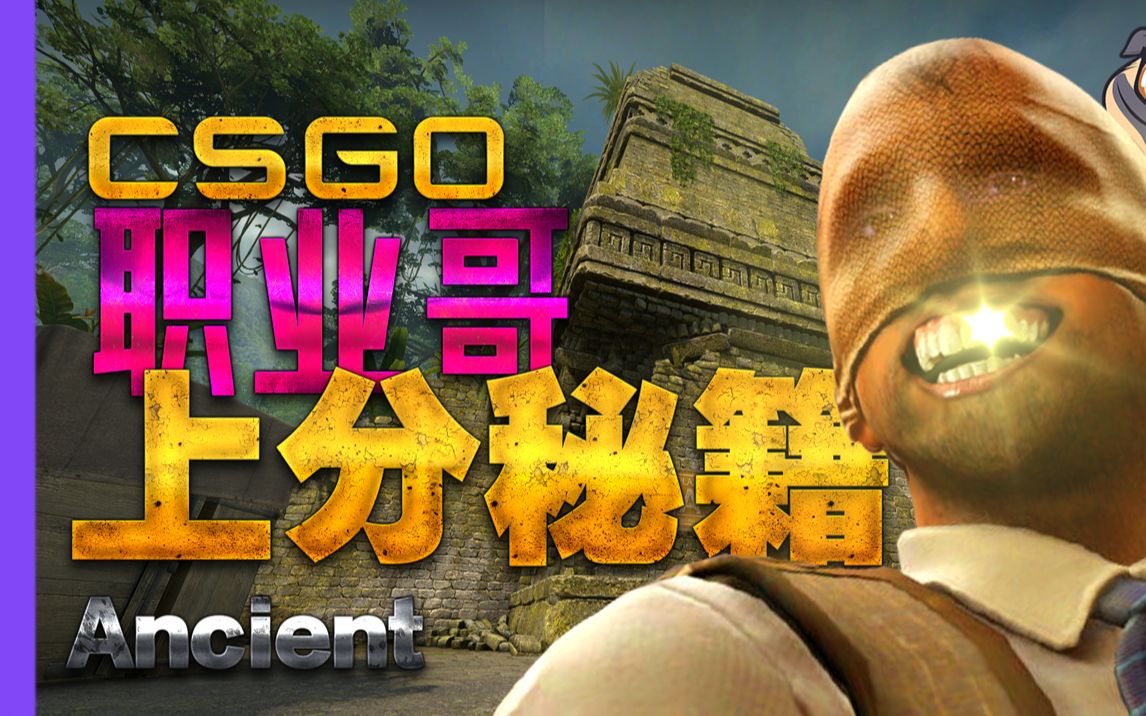 【CSGO教学/中文】ANCIENT 地图职业哥详解❶,萌新向,熟肉干货.关注可ROLL刀电子竞技热门视频