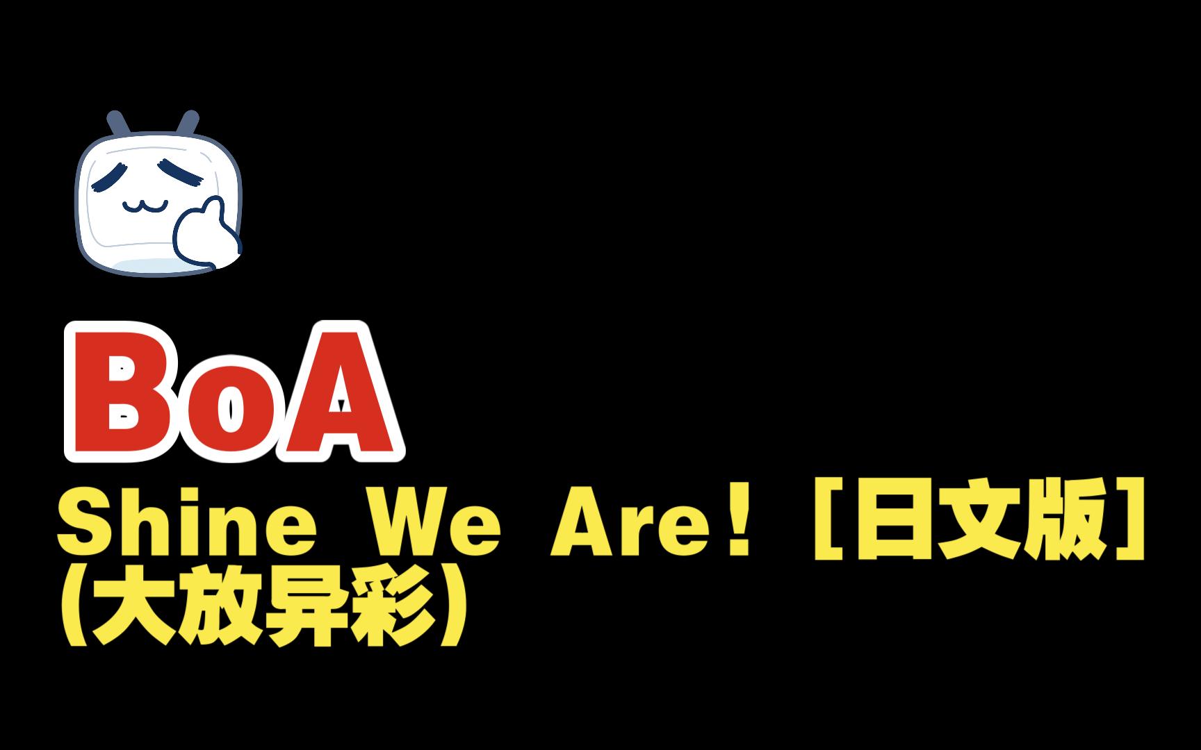 [图]BoA - Shine We Are! [大放异彩]【日文版】视频剪辑音轨重置车载畅听版