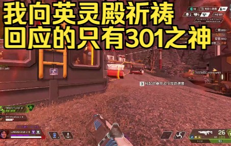 【apex/榕树】我向英灵殿祈祷,回应我的只有301之神网络游戏热门视频