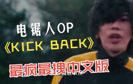 [图]全网最疯最拽的《KICK BACK》中文版！都给老子嗨起来！（电锯人OP）