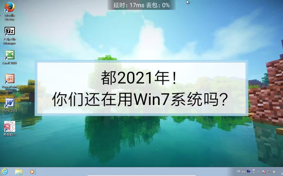 都2021年了!你们还在用Win7系统吗?哔哩哔哩bilibili