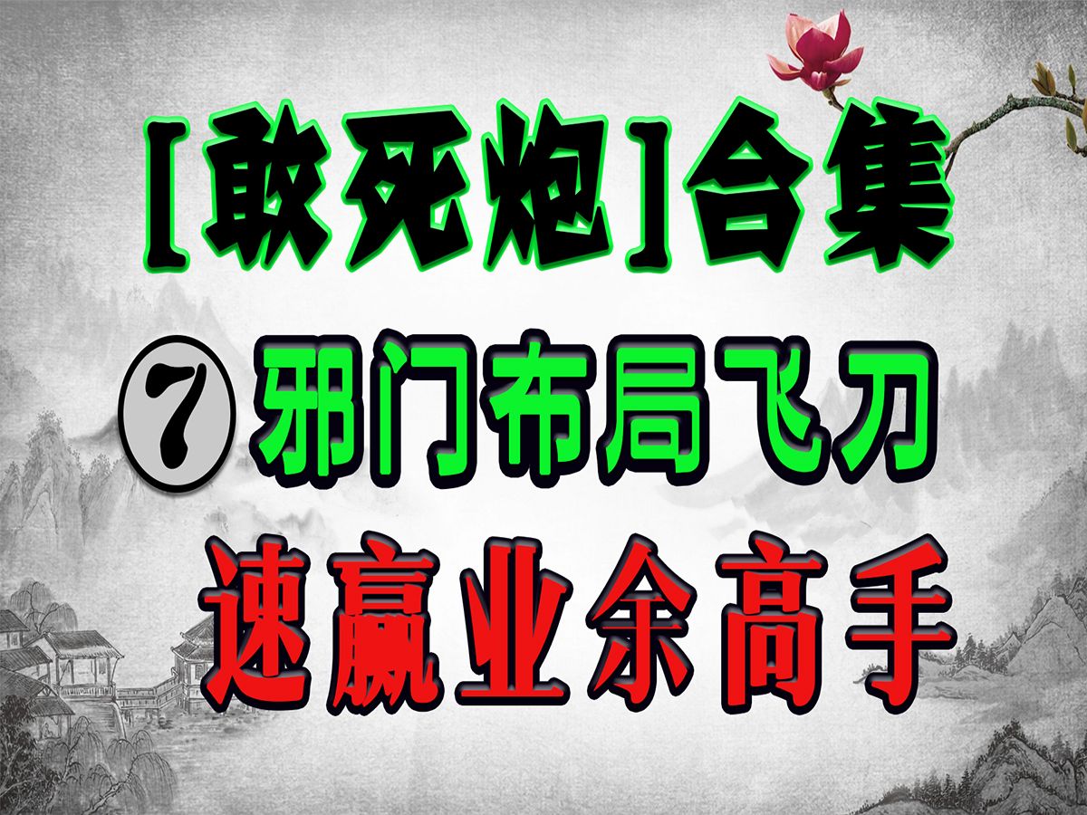 敢死炮十四种变化全部讲解,敢死炮正确布局,飞刀防不胜防!