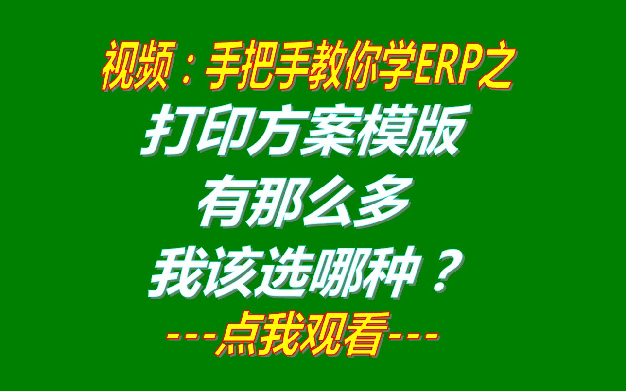 打印方案模版有那么多我该选哪种生产企业erp管理软件系统下载哔哩哔哩bilibili