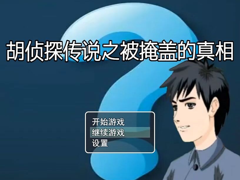 [图]【娱乐向】胡侦探同人《胡侦探传说之被掩盖的真相》流程视频（单发完结）