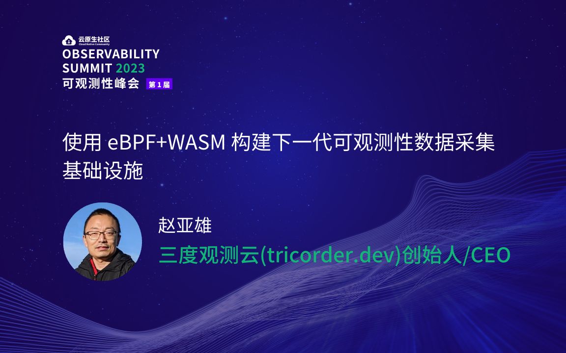 使用 eBPF+WASM 构建下一代可观测性数据采集基础设施赵亚雄哔哩哔哩bilibili