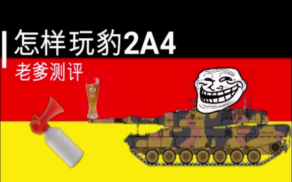 【战争雷霆】豹2A4测评,萌新怎样玩豹2A4(warthunder)怎么玩游戏系列第2期,德意志啤酒运载车网络游戏热门视频