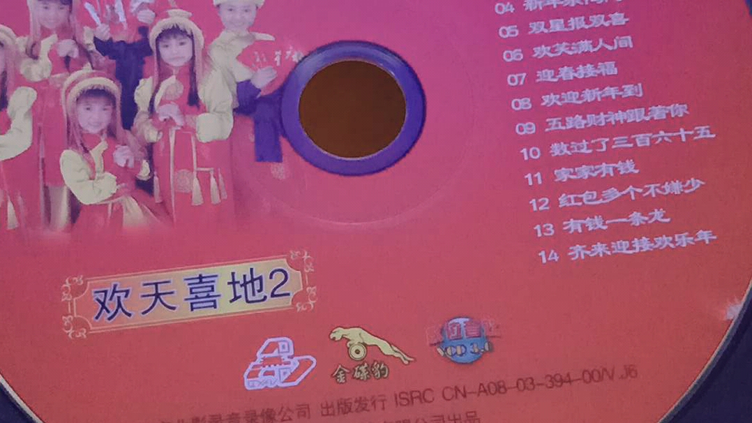 精灵双星乖宝宝过年大过天咏声金碟豹vcd版菜单