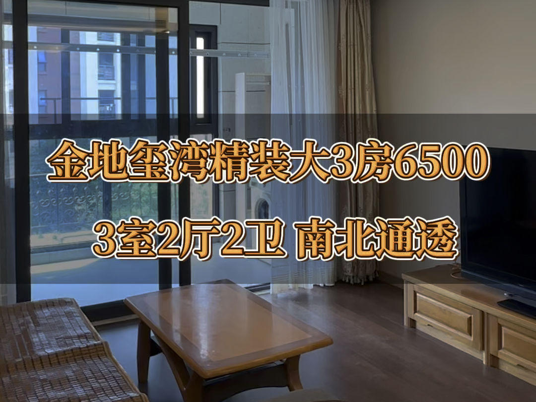 松江泗泾金地玺湾精装3室2厅2卫租6500南北通透,全明户型,中央空调