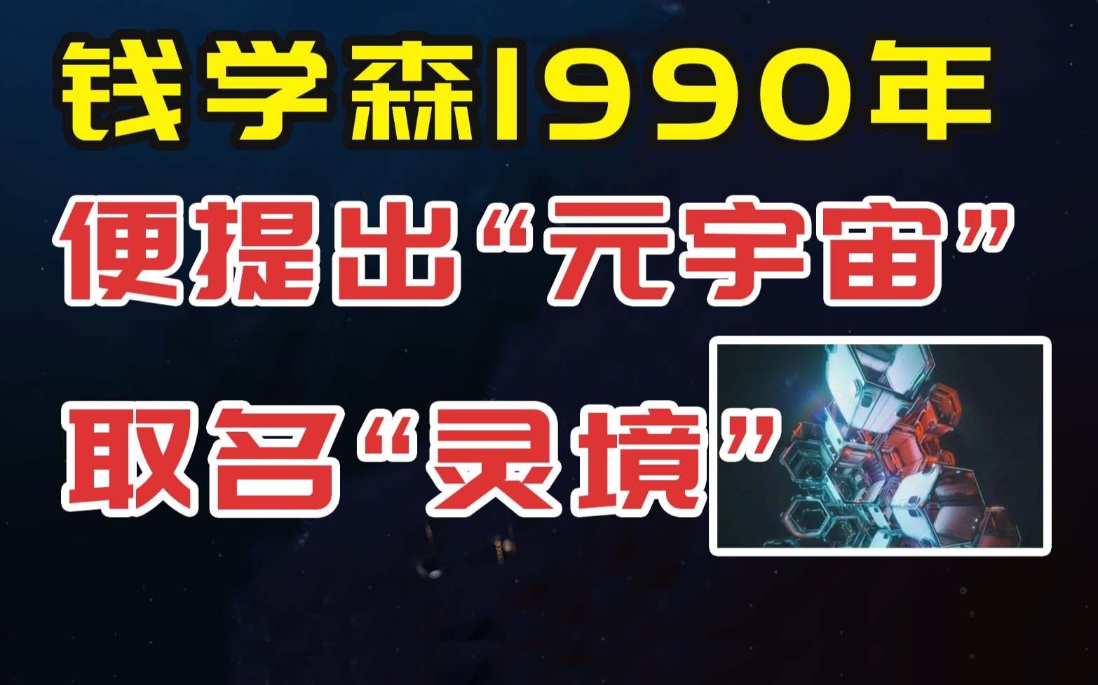 [图]中国的元宇宙，灵境研究院成立，源于钱学森1990年提出的概念