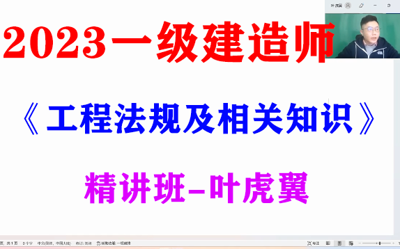 [图]【最新课程、持续更新】2023一级建造师《建设工程法规及相关知识》-精讲班-叶虎翼（有讲义）