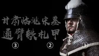 中华甲胄系列配件之宋式札甲护腕 哔哩哔哩 Bilibili