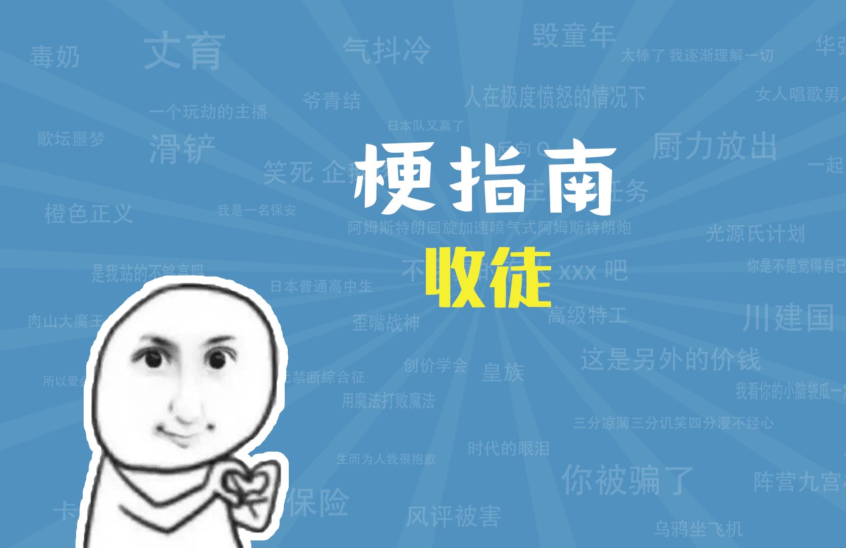 收徒是什么梗【梗指南】哔哩哔哩bilibili