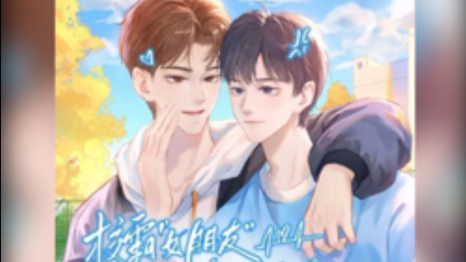 【广播剧】校霸女朋友亲了我之后《斑马、马语非》全一期