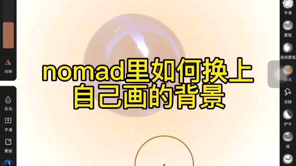 nomad更换图片背景教程哔哩哔哩bilibili