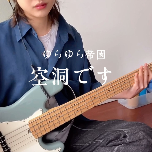 ゆらゆら帝国- 空洞です（bass cover）_哔哩哔哩_bilibili