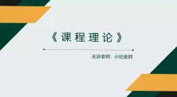 D14(思政)《课程理论》施良方,教育科学出版社,最新版;哔哩哔哩bilibili