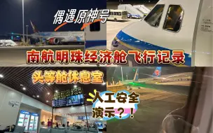 Download Video: 南航A321｜两舱休息室｜人工安全演示｜V2500咆哮｜广州夜景｜三亚-广州｜B-1650