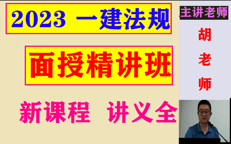 [图]2023一级建造师《建设工程法规及相关知识》-面授精讲班-胡老师（有讲义）