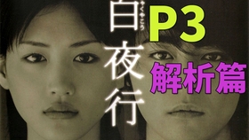 P1 白夜行 东野圭吾原著小说内容 哔哩哔哩 つロ干杯 Bilibili