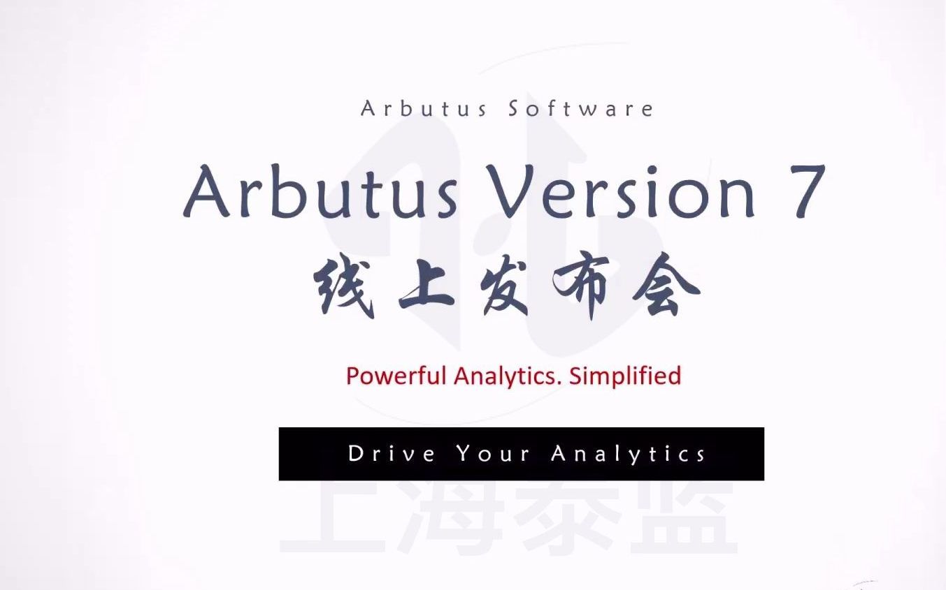 Arbutus V7新版本线上发布会审计数据分析工具哔哩哔哩bilibili