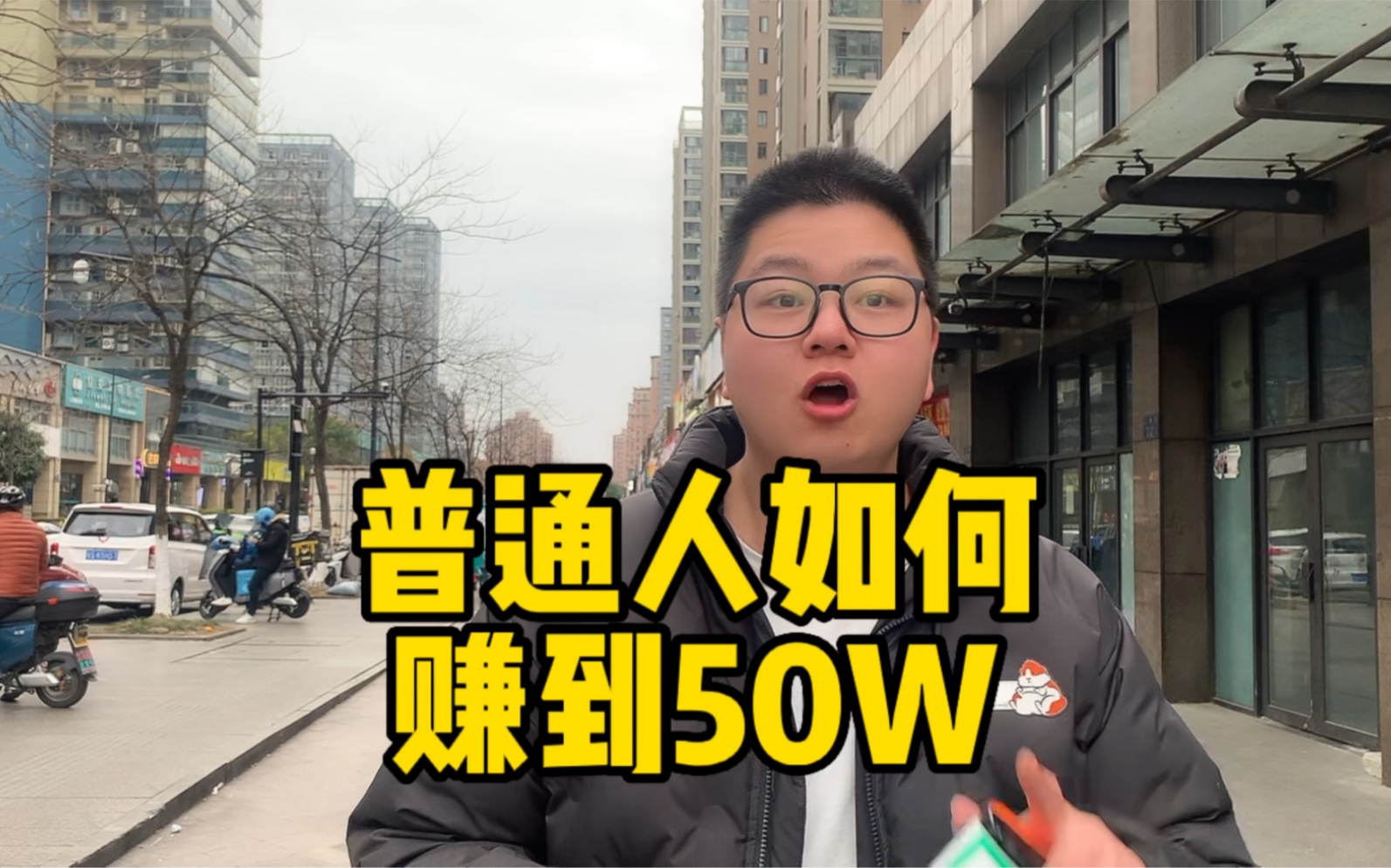 [图]普通人如何赚到50W