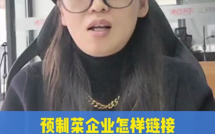 沸点会之预制菜企业怎样链接快团团大团长,把产品卖爆?哔哩哔哩bilibili