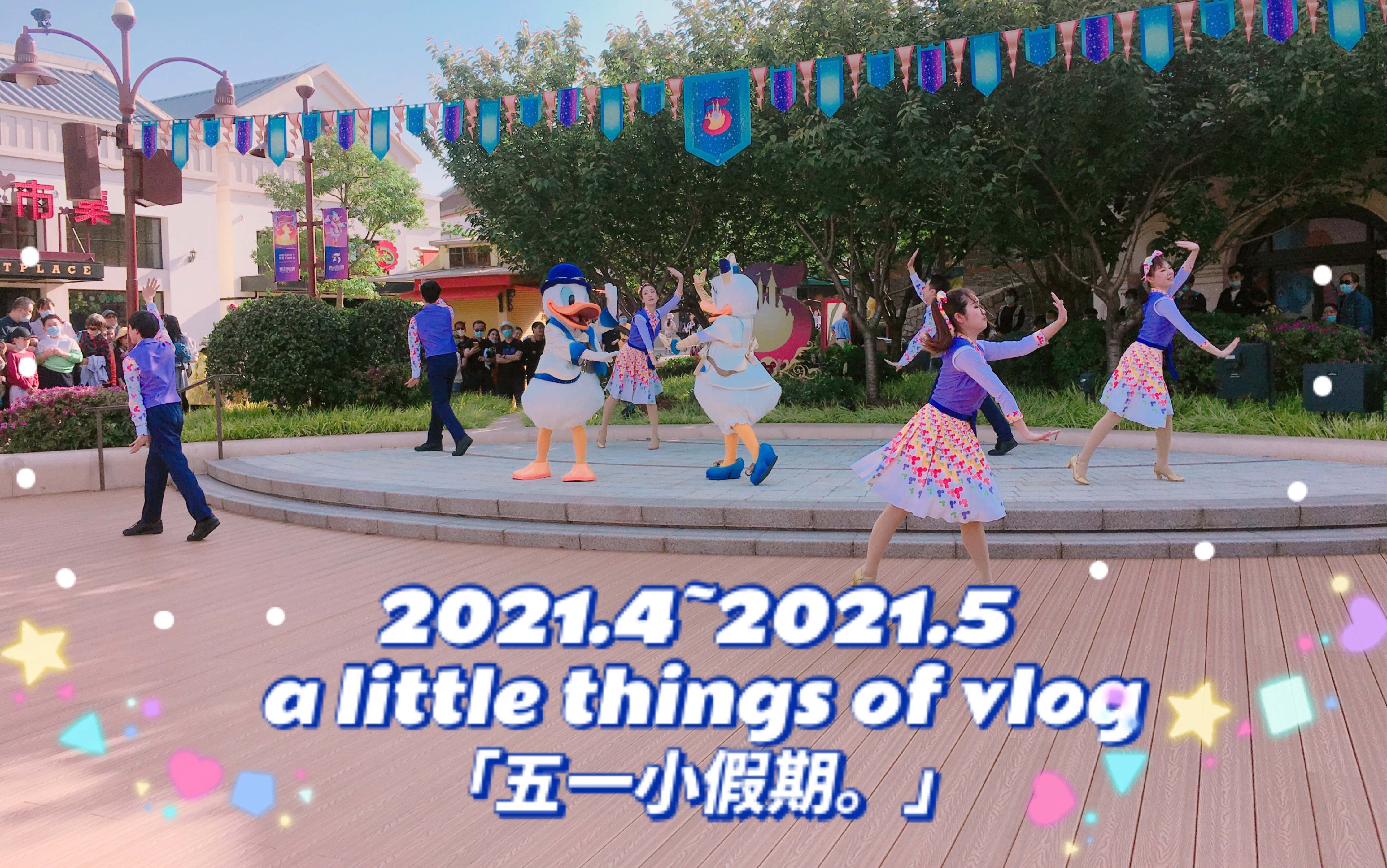 [图]A little things of vlog 五一假期