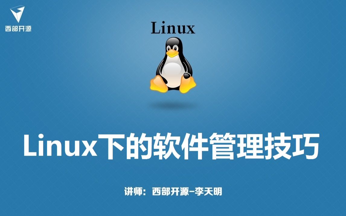 西部开源老李讲Linux下软件管理技巧哔哩哔哩bilibili